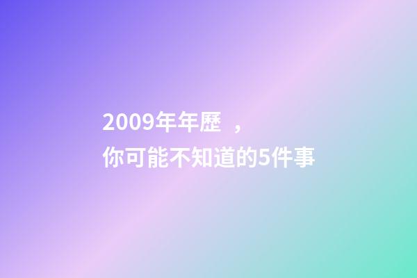 2009年年歷，你可能不知道的5件事